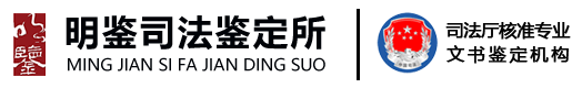 广东明鉴文书司法鉴定所-客观公正司法鉴定机构，提供司法笔迹鉴定_司法印章鉴定_文件形成时间鉴定